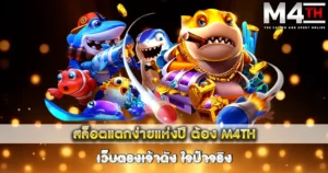 สล็อตแตกง่ายแห่งปี ต้อง M4TH เว็บตรงเจ้าดัง ใจป๋าจริง