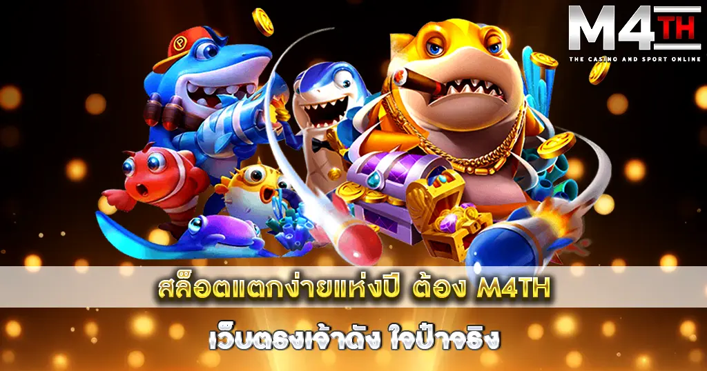 สล็อตแตกง่ายแห่งปี ต้อง M4TH เว็บตรงเจ้าดัง ใจป๋าจริง