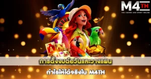 การตั้งงบต่อวันและวางแผนกำไรให้ได้จริงใน M4TH