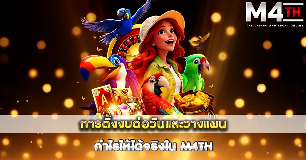 การตั้งงบต่อวันและวางแผนกำไรให้ได้จริงใน M4TH
