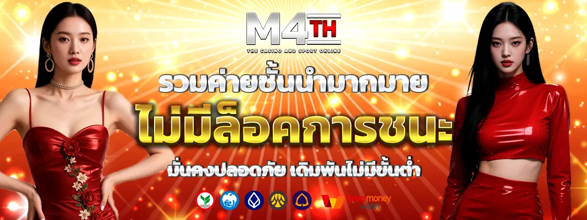 M4TH แบนเนอร์หน้าแรก เว็บตรงคาสิโนและกีฬาออนไลน์ครบวงจร