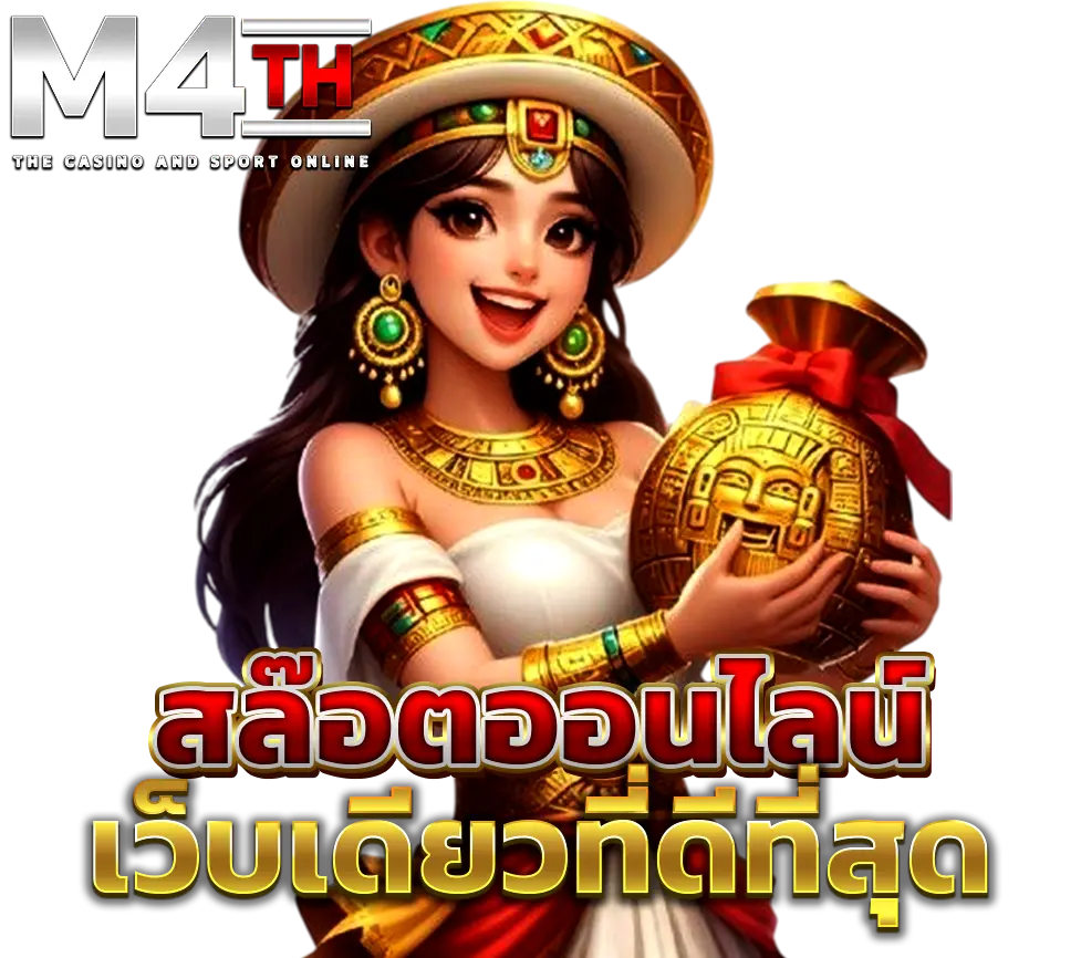 M4TH สล็อตออนไลน์ เว็บเดียวที่ดีที่สุด