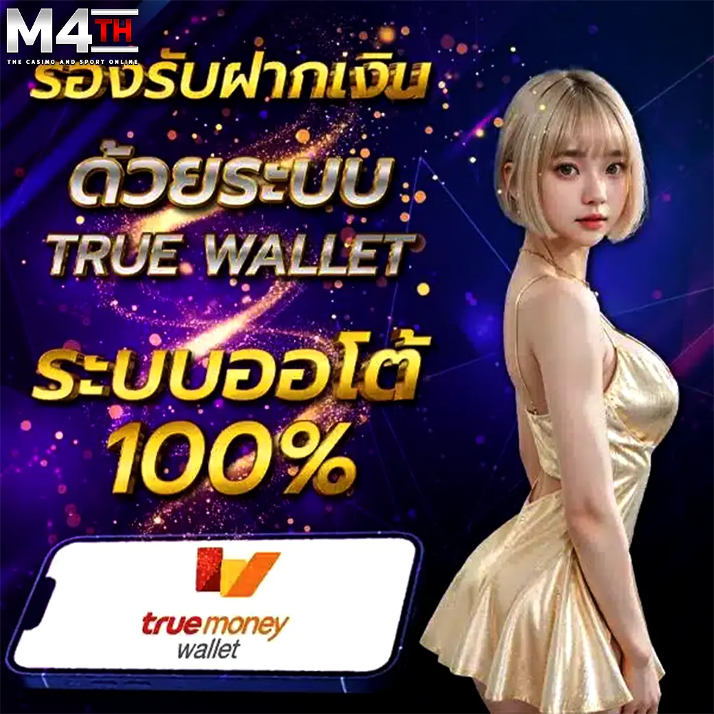 M4TH ฝากเงินระบบ True Wallet ออโต้ 100% รองรับทุกยูสเซอร์