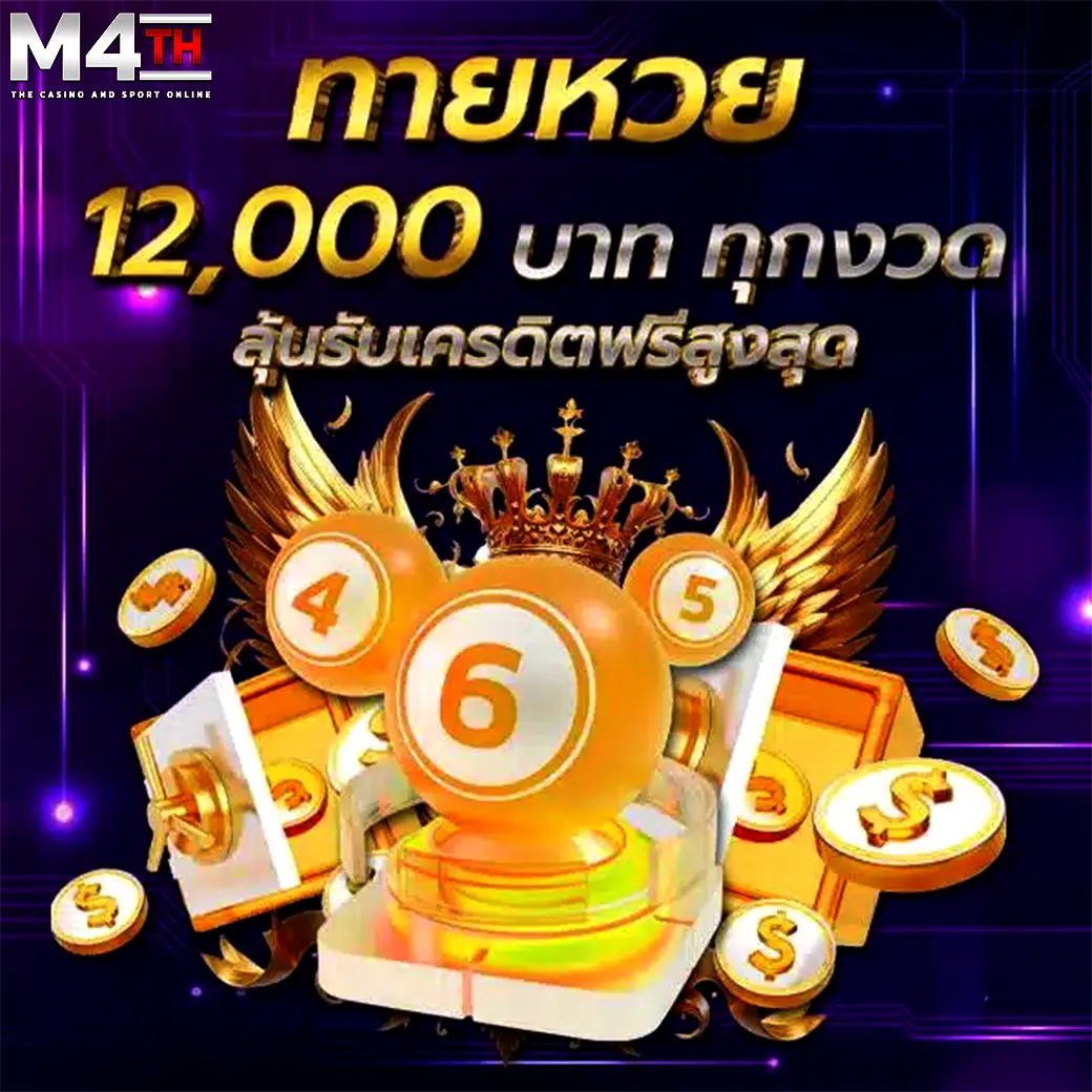 M4TH ทายหวยลุ้นเครดิตฟรีสูงสุด 12,000 บาท ทุกงวด