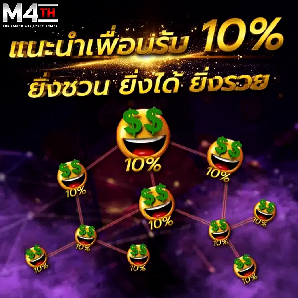 M4TH โปรแนะนำเพื่อนรับโบนัส 10% ยิ่งชวนเพื่อนยิ่งได้เงินเพิ่ม