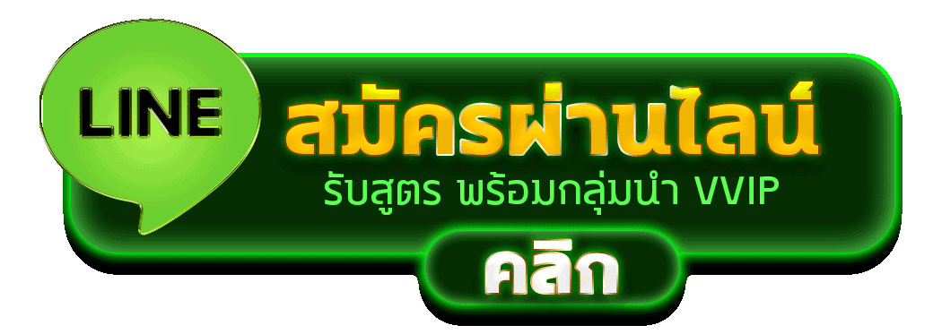 สมัครสมาชิก M4TH ผ่านไลน์