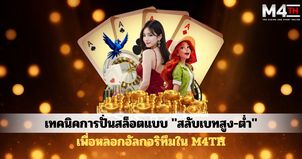 ค้นหาโปรโมทเว็บ M4TH มีดีลเลอร์ถือและคลาสสิกคลาสสิกสีทองดำพร้อมข้อความเชิญชวนเกี่ยวกับเทคนิคผลกำไรบาคาร่าในเว็บเดิมพันออนไลน์