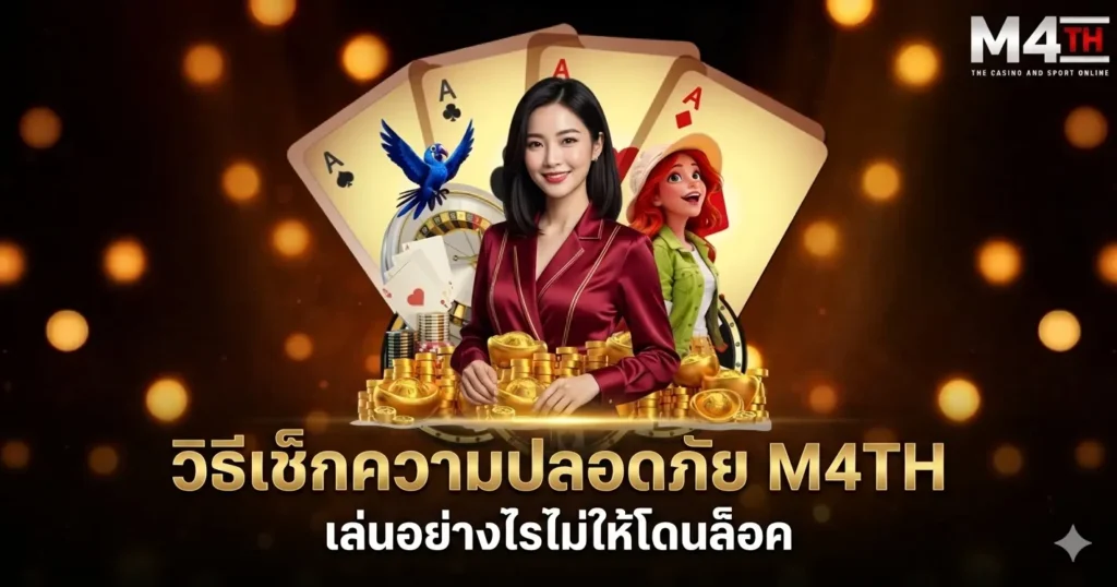 วิธีเช็กความปลอดภัย M4TH เล่นอย่างไรไม่ให้โดนล็อค